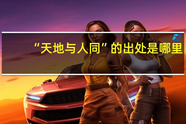 “天地与人同”的出处是哪里