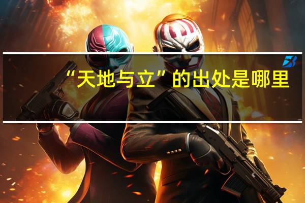 “天地与立”的出处是哪里