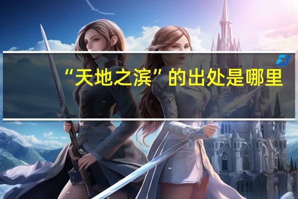 “天地之滨”的出处是哪里