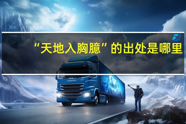 “天地入胸臆”的出处是哪里