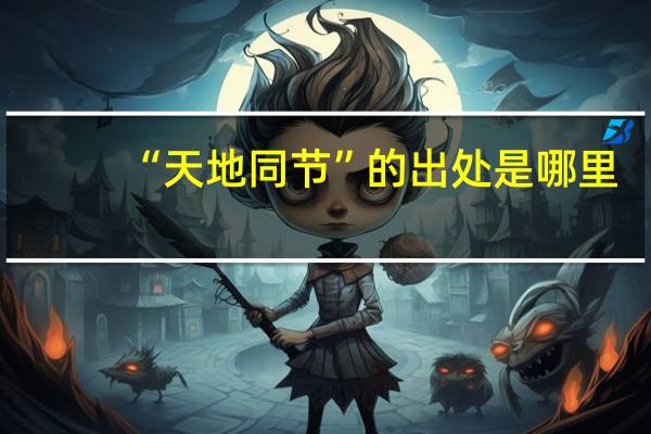 “天地同节”的出处是哪里