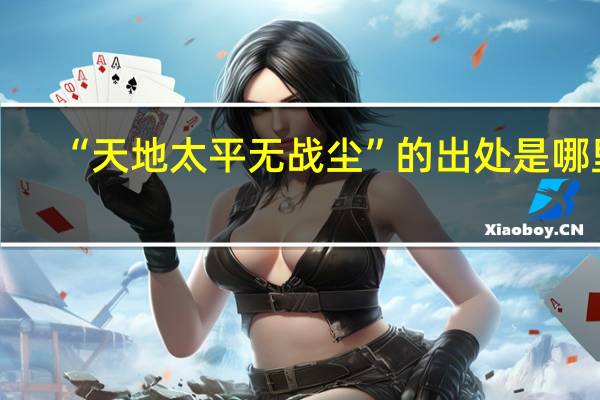 “天地太平无战尘”的出处是哪里