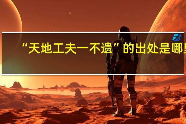 “天地工夫一不遗”的出处是哪里
