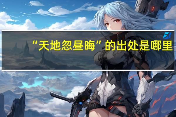 “天地忽昼晦”的出处是哪里