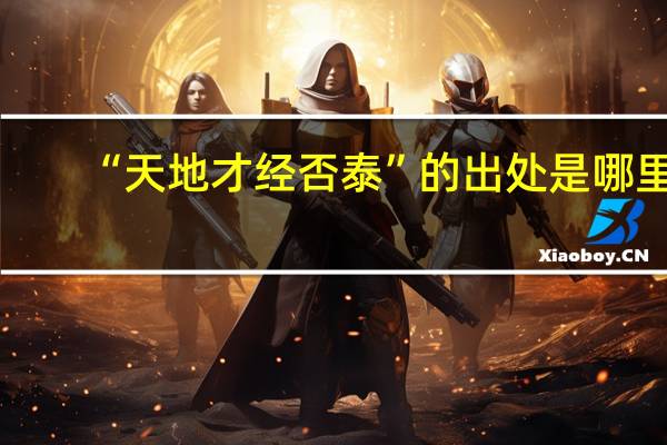 “天地才经否泰”的出处是哪里