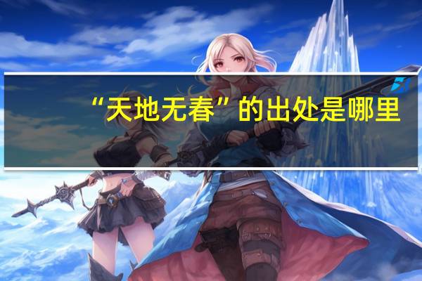“天地无春”的出处是哪里