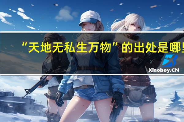 “天地无私生万物”的出处是哪里