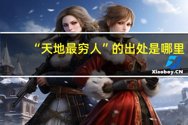 “天地最穷人”的出处是哪里