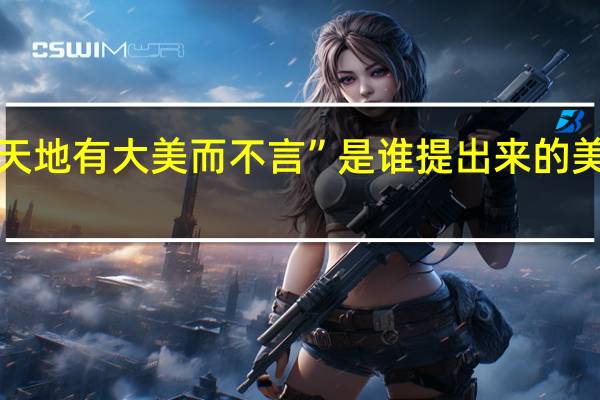 “天地有大美而不言”是谁提出来的美学观点