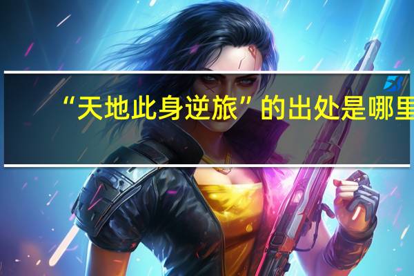 “天地此身逆旅”的出处是哪里