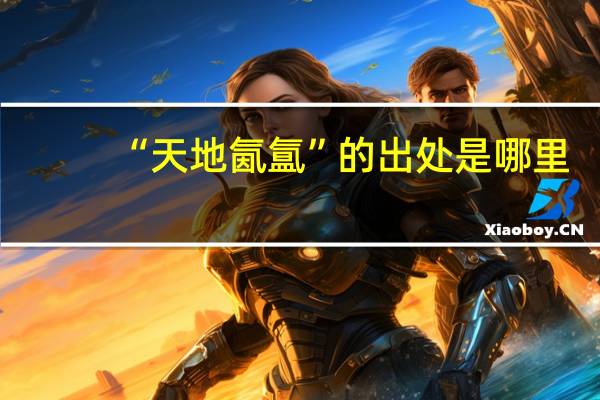 “天地氤氲”的出处是哪里