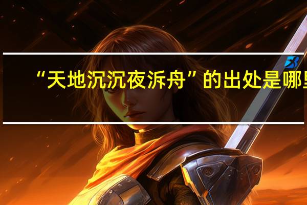 “天地沉沉夜泝舟”的出处是哪里