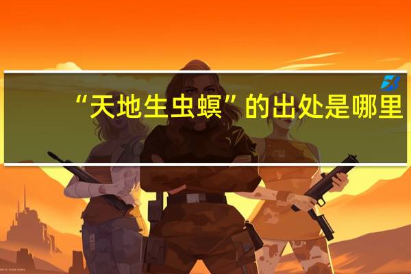 “天地生虫螟”的出处是哪里