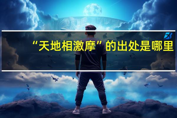 “天地相激摩”的出处是哪里