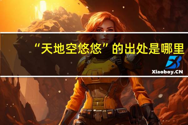 “天地空悠悠”的出处是哪里