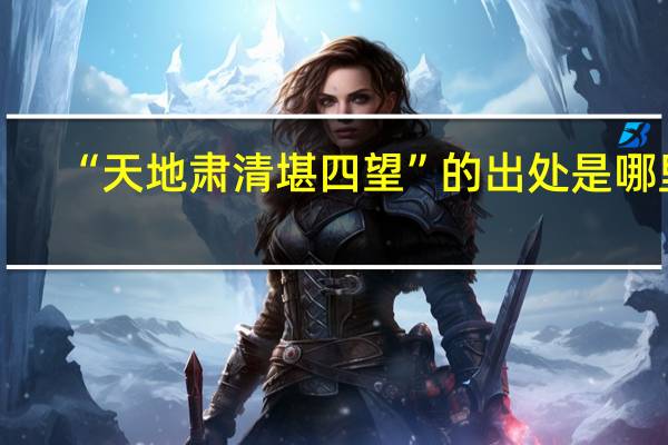 “天地肃清堪四望”的出处是哪里