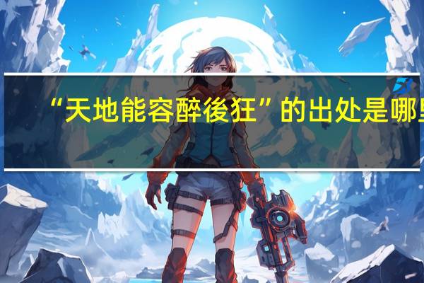 “天地能容醉後狂”的出处是哪里