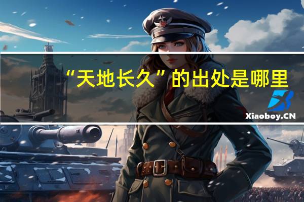 “天地长久”的出处是哪里