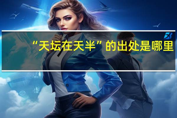 “天坛在天半”的出处是哪里