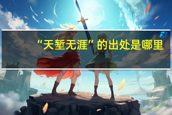 “天堑无涯”的出处是哪里