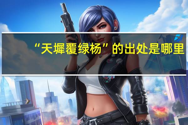 “天墀覆绿杨”的出处是哪里