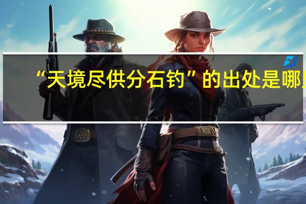 “天境尽供分石钓”的出处是哪里
