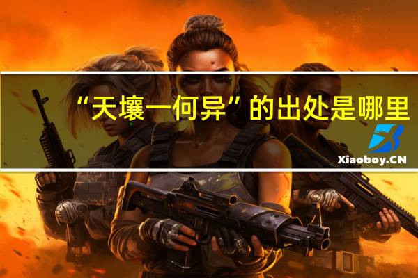 “天壤一何异”的出处是哪里
