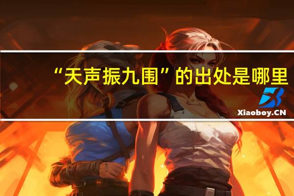 “天声振九围”的出处是哪里