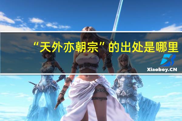 “天外亦朝宗”的出处是哪里
