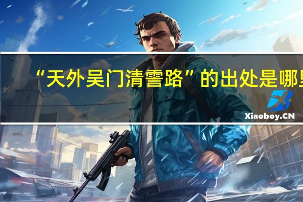 “天外吴门清霅路”的出处是哪里