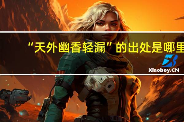 “天外幽香轻漏”的出处是哪里