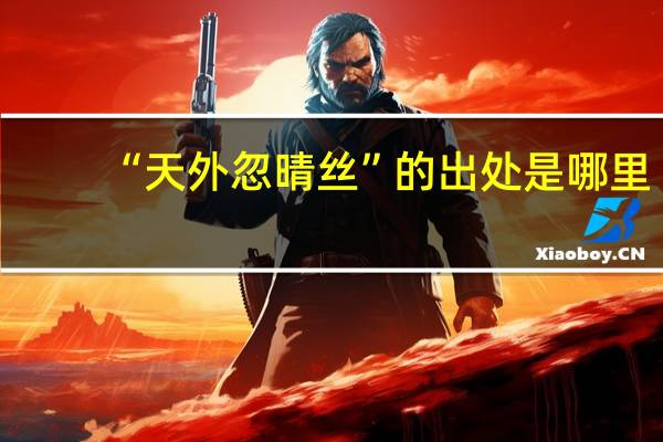 “天外忽晴丝”的出处是哪里