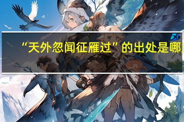 “天外忽闻征雁过”的出处是哪里