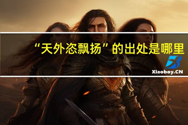 “天外恣飘扬”的出处是哪里