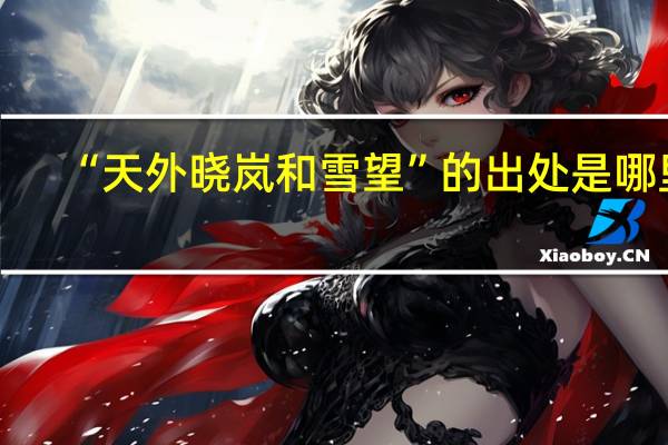 “天外晓岚和雪望”的出处是哪里