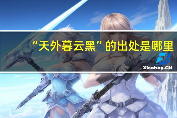 “天外暮云黑”的出处是哪里