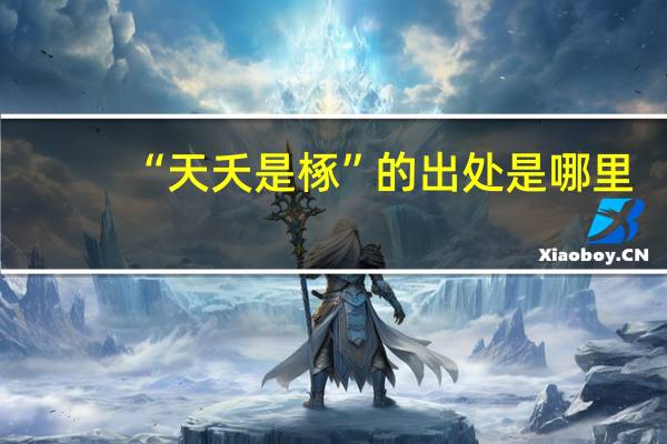 “天夭是椓”的出处是哪里