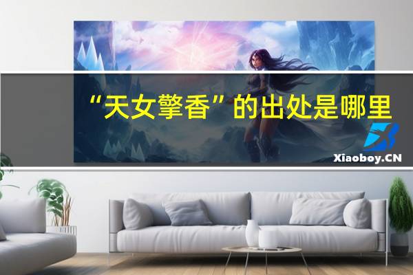 “天女擎香”的出处是哪里