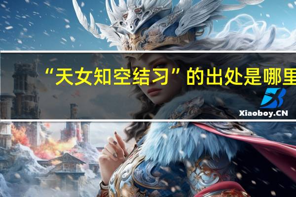 “天女知空结习”的出处是哪里