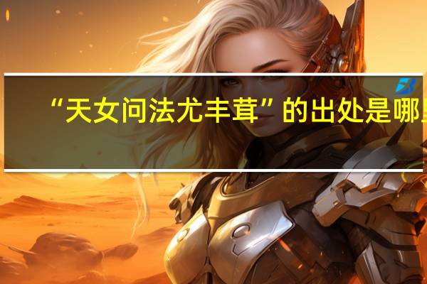 “天女问法尤丰茸”的出处是哪里