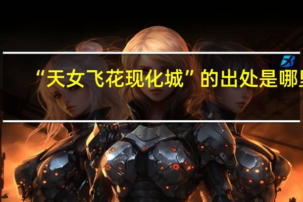 “天女飞花现化城”的出处是哪里