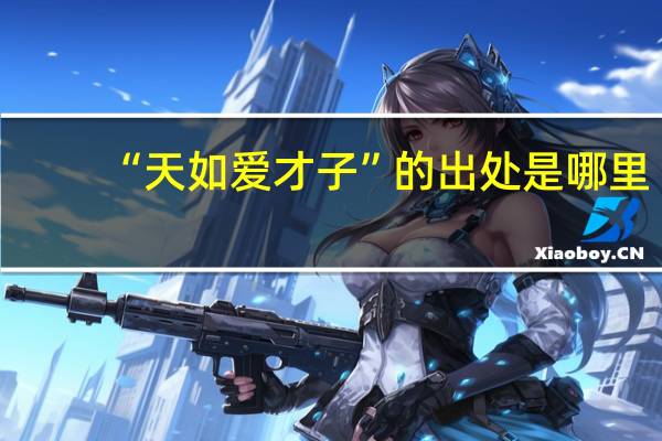 “天如爱才子”的出处是哪里