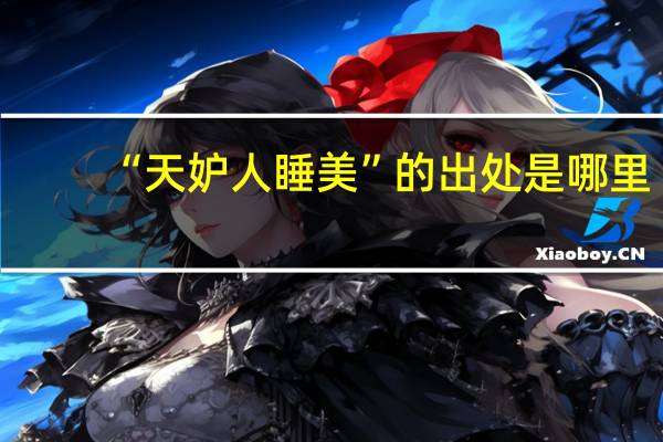 “天妒人睡美”的出处是哪里