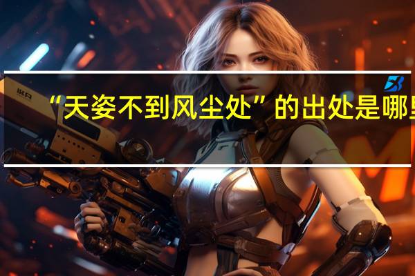 “天姿不到风尘处”的出处是哪里