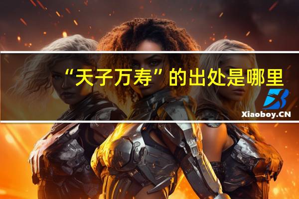 “天子万寿”的出处是哪里