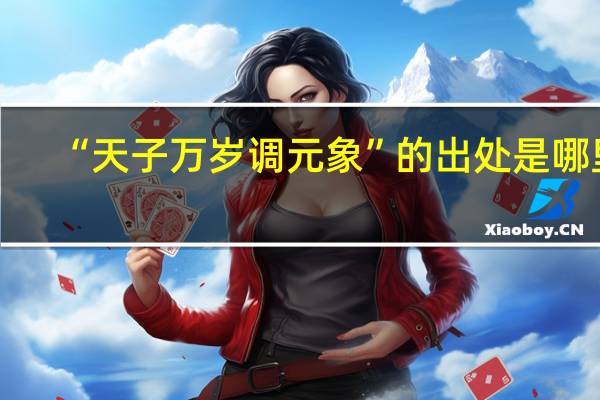 “天子万岁调元象”的出处是哪里