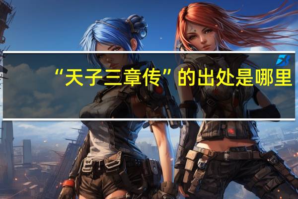 “天子三章传”的出处是哪里
