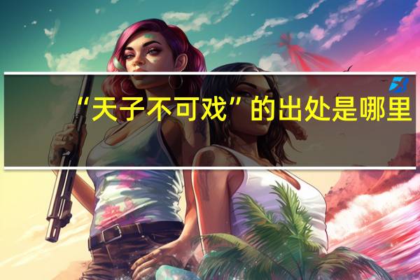 “天子不可戏”的出处是哪里