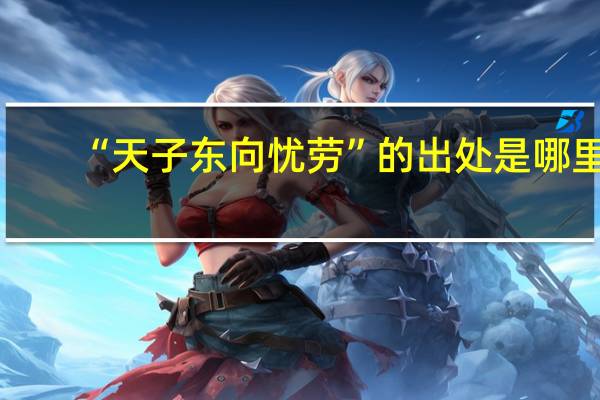 “天子?xùn)|向憂勞”的出處是哪里