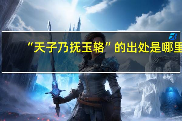 “天子乃抚玉辂”的出处是哪里